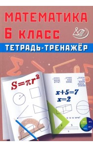Математика 6 кл. Тетрадь-тренажер: Учебное пособие