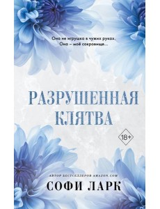 Разрушенная клятва (#5)
