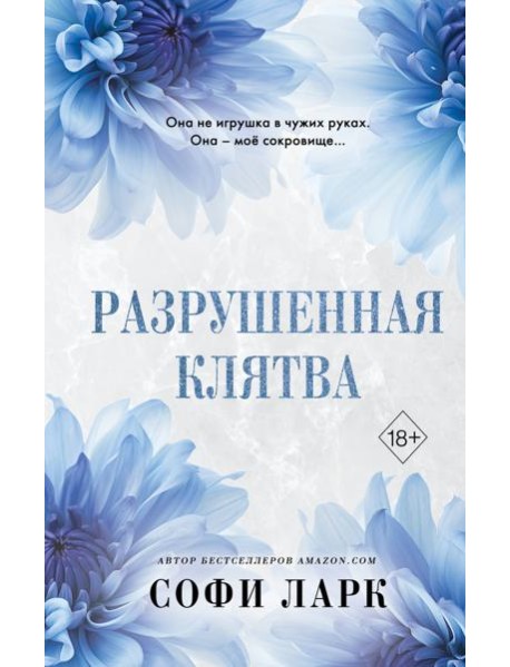 Разрушенная клятва (#5)