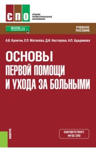 Основы первой помощи и ухода за больными: учебное пособие