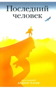 Последний человек