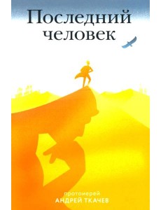 Последний человек Последний человек