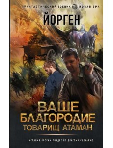 Ваше благородие товарищ атаман