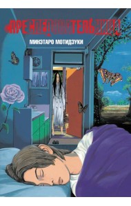 Преследовательница