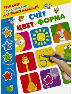 Счёт, цвет, форма
