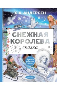 Снежная королева