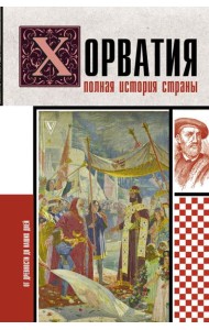 Хорватия.Полная история страны