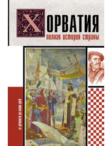 Хорватия.Полная история страны Хорватия.Полная история страны