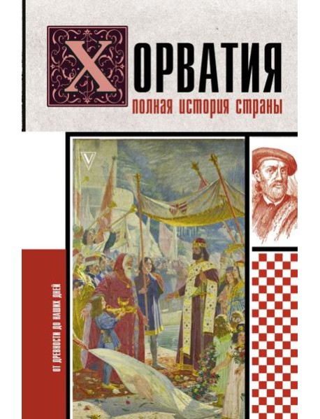 Хорватия.Полная история страны