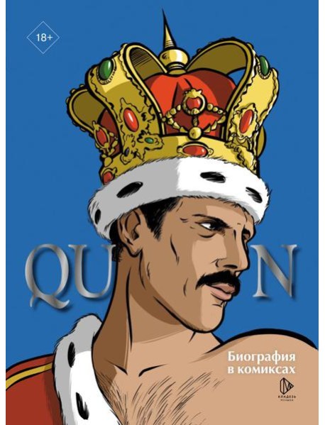 Queen. Биография в комиксах