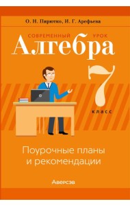 Алгебра. 7 кл. Современный урок. Поурочные планы и рекомендации