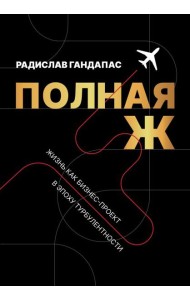 Полная Ж. Жизнь как бизнес-проект в эпоху турбулентности