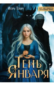 Тень Января