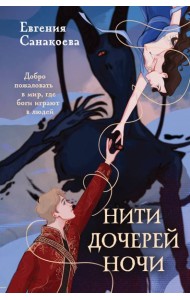 Нити дочерей ночи