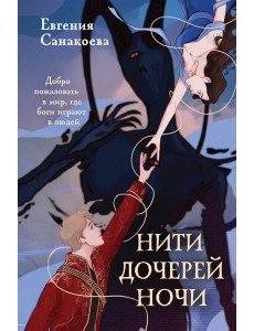 Нити дочерей ночи