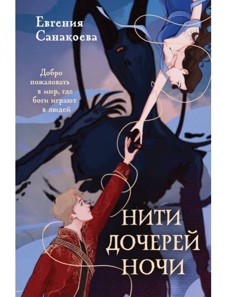 Нити дочерей ночи