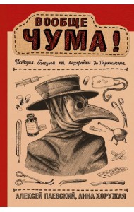 Вообще ЧУМА! история болезней от лихорадки до Паркинсона