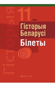 Экзамены. Гiсторыя Беларусi. 11 кл. Бiлеты