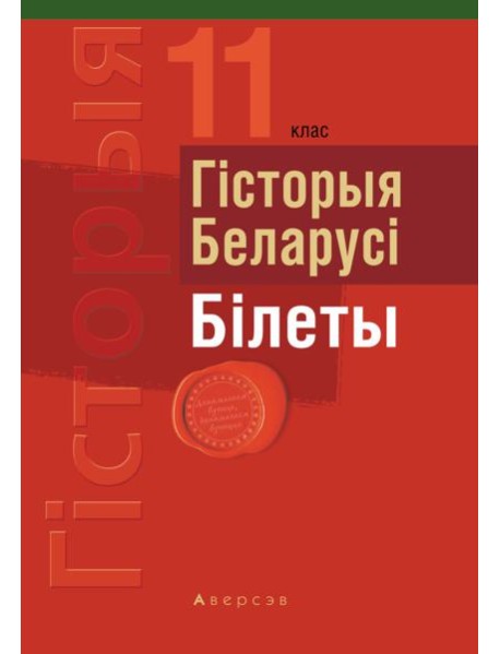 Экзамены. Гiсторыя Беларусi. 11 кл. Бiлеты