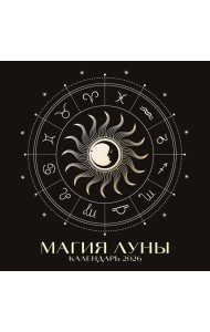 Магия луны. Календарь настенный на 2026 год (300х300 мм)