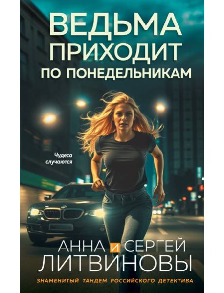 Ведьма приходит по понедельникам