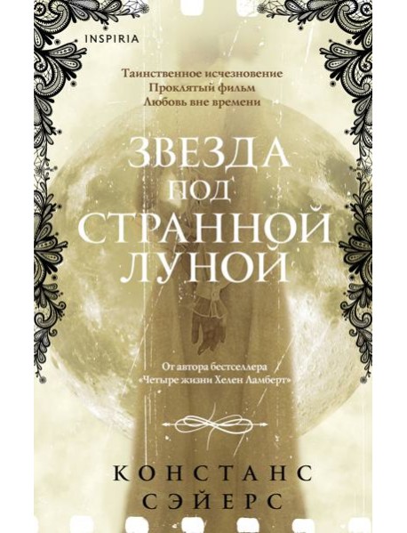 Звезда под странной луной