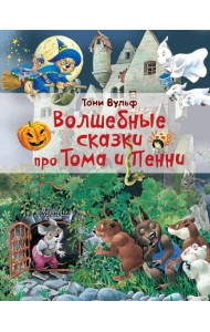 Волшебные сказки про Тома и Пенни