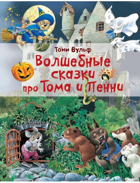 Волшебные сказки про Тома и Пенни