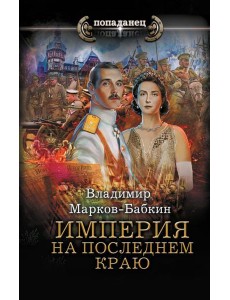 Империя. На последнем краю: роман Империя. На последнем краю: роман