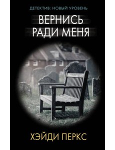 Вернись ради меня