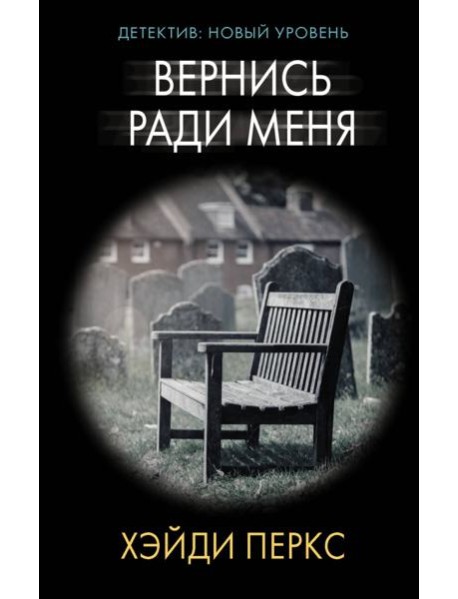 Вернись ради меня