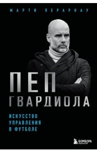 Пеп Гвардиола. Искусство управления в футболе