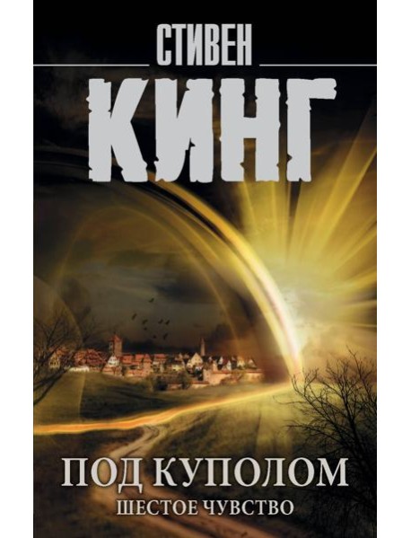 Под Куполом. Шестое чувство