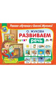 Развиваем речь
