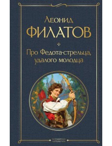 Про Федота-стрельца, удалого молодца Про Федота-стрельца, удалого молодца