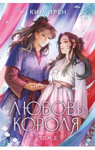 Любовь короля. Том 2