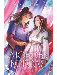 Любовь короля. Том 2