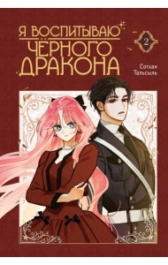 Я воспитываю черного дракона. Том 2