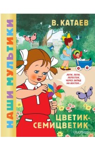 Цветик-семицветик: сказка по мультфильму