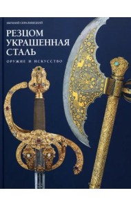 Резцом украшенная сталь