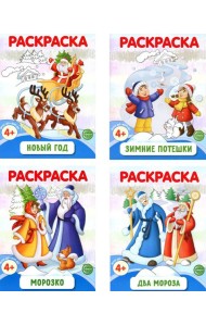 Раскраски ФОП ДО. Новогодние (комплект из 4-х раскрасок)