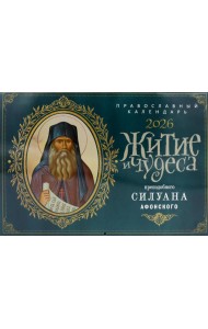 Житие и чудеса преподобного Силуана Афонского: православный календарь на 2026 год (перекидной)