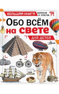 Обо всем на свете для детей