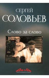 Слово за слово: записки конформиста. В 3 кн. Кн. 3