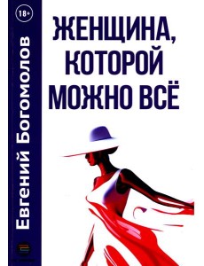 Женщина, которой можно все