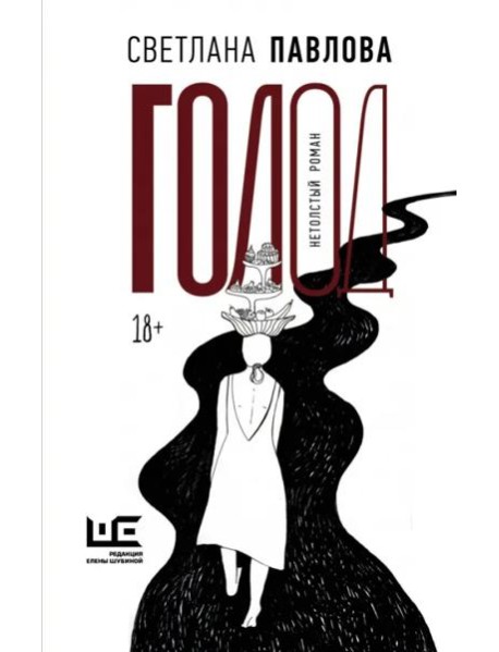 Голод. Нетолстый роман