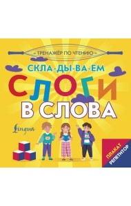 Плакат-репетитор. Тренажер по чтению. Складываем слоги в слова