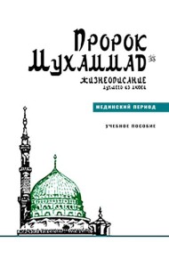 Пророк Мухаммад.Жизнеописание лучшего из людей.Мединский период.Уч.пос.