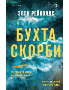 Бухта Скорби