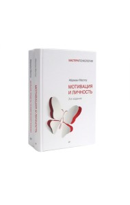 Мотивация и личность; Дальние пределы человеческой психики (комплект из 2-х книг)